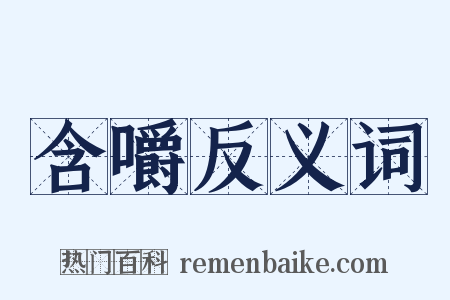 含嚼反义词是什么意思的图片